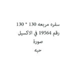 سفره مربعه 130 * 130