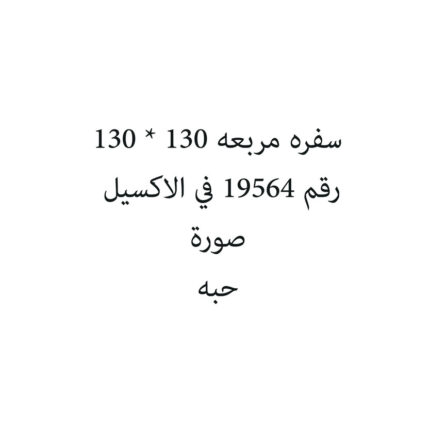 سفره مربعه 130 * 130