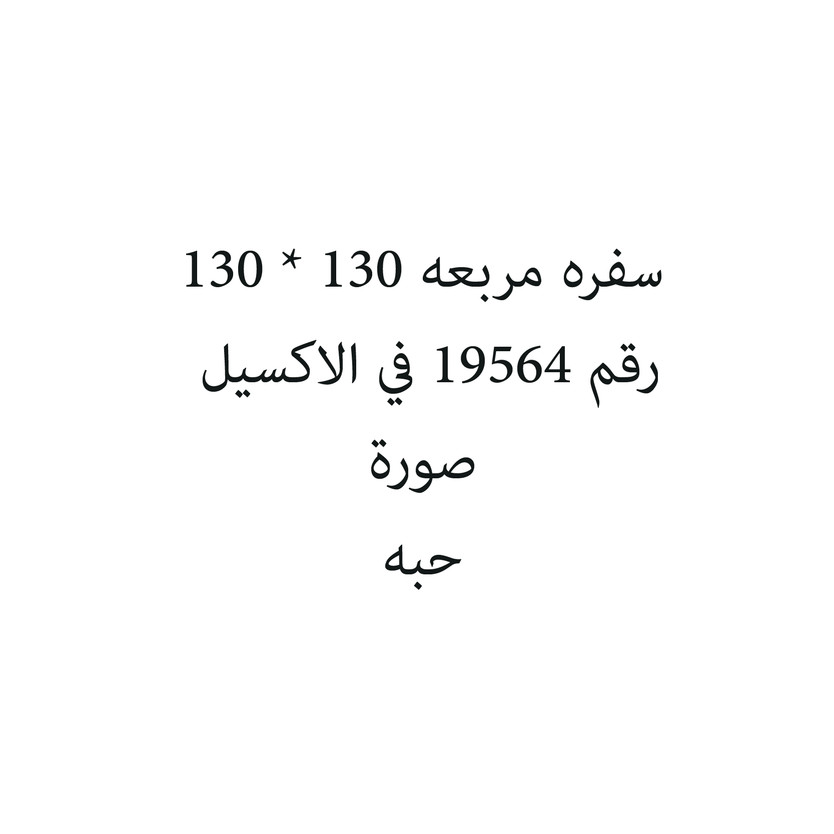 541561-حبة سفره مربعه 130 * 130 - الصورة 1