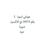جونتي اسود  L
