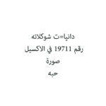 دانيا=ت شوكلاته