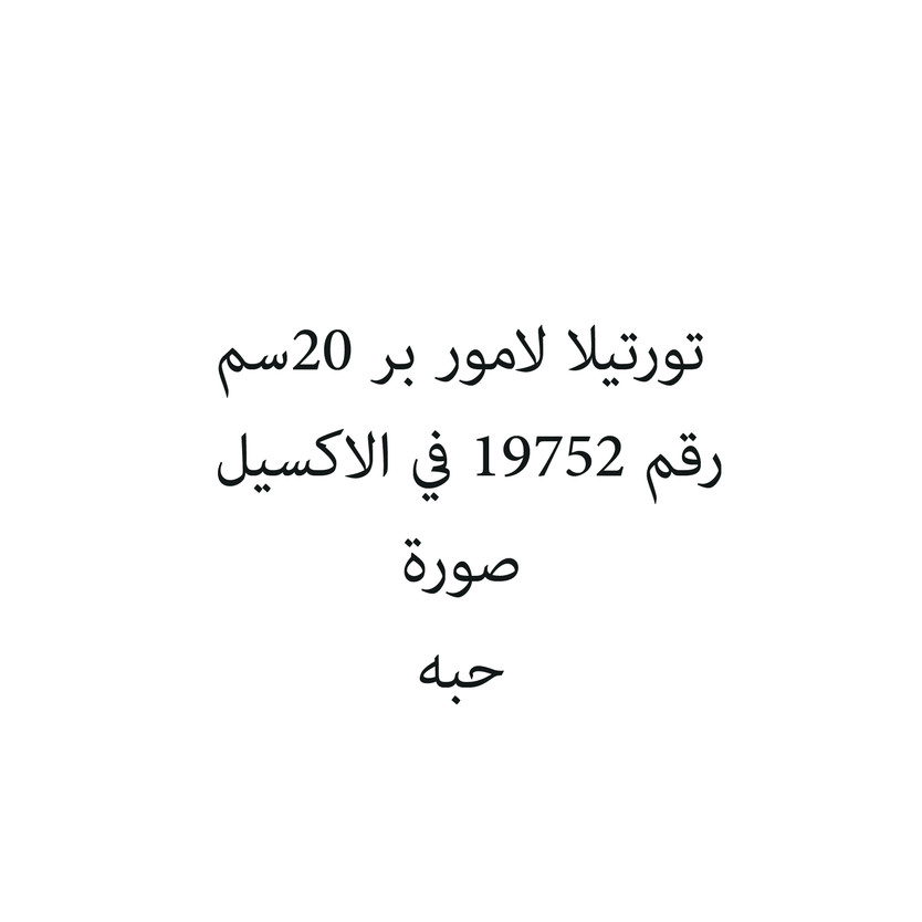 548602-حبة تورتيلا لامور بر 20سم - الصورة 1