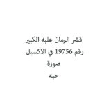قشر الرمان علبه الكبير