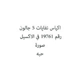 اكياس نفايات 5 جالون