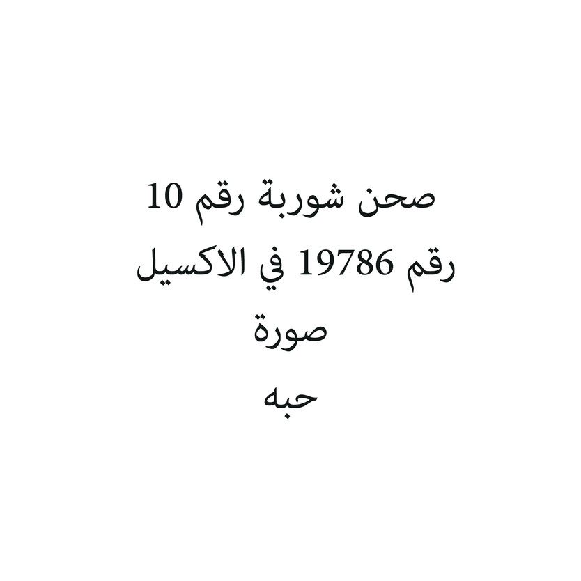 550170-حبة صحن شوربة رقم 10 - الصورة 1