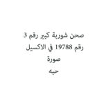 صحن شوربة كبير رقم 3