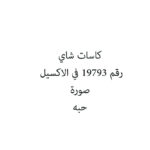 كاسات شاي