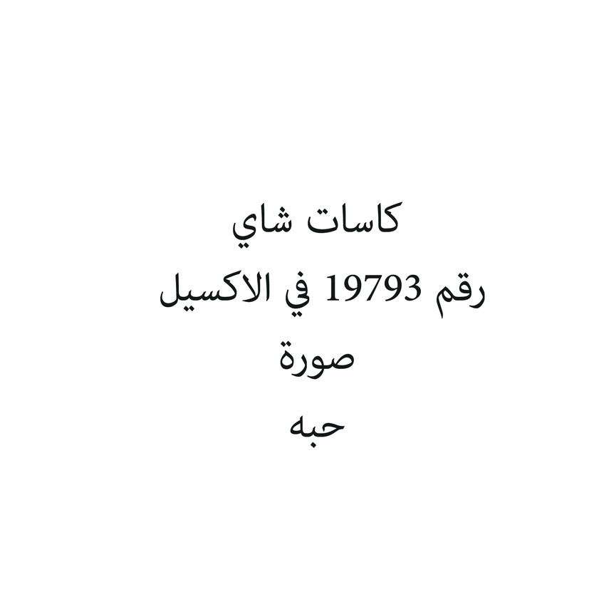 55024-حبة كاسات شاي - الصورة 1