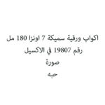 اكواب ورقية سميكة 7 اونزا 180 مل