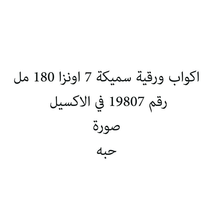 550743-حبة اكواب ورقية سميكة 7 اونزا 180 مل - الصورة 1