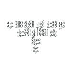 دوم 55مل  كوب الكيك 200 حبه