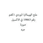 ملح الهيمالايا الوردي 1كغم
