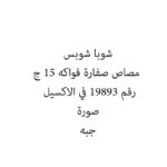 شوبا شوبس مصاص صفارة فواكه 15 ج