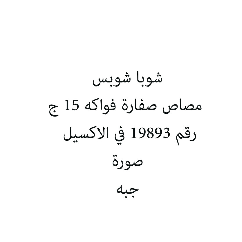 55460-حبة شوبا شوبس مصاص صفارة فواكه 15 ج - الصورة 1