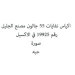 اكياس نفايات 55 جالون مصنع الجليل