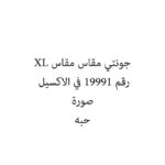 جونتي مقاس مقاس XL
