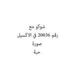 شوكو مع