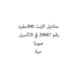 مناديل الايت 300مفرد