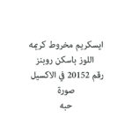 ايسكريم مخروط كريمه اللوز باسكن روبنز