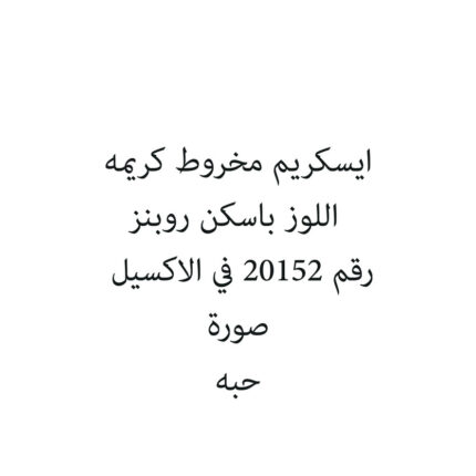 ايسكريم مخروط كريمه اللوز باسكن روبنز