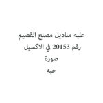 علبه مناديل مصنع القصيم