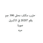 حليب مكثف محلى 390 جم
