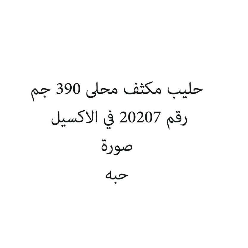 567456-حبة حليب مكثف محلى 390 جم - الصورة 1