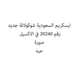 ايسكريم السعودية شوكولاتة جديد