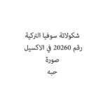 شكولاتة سوفيا التركية