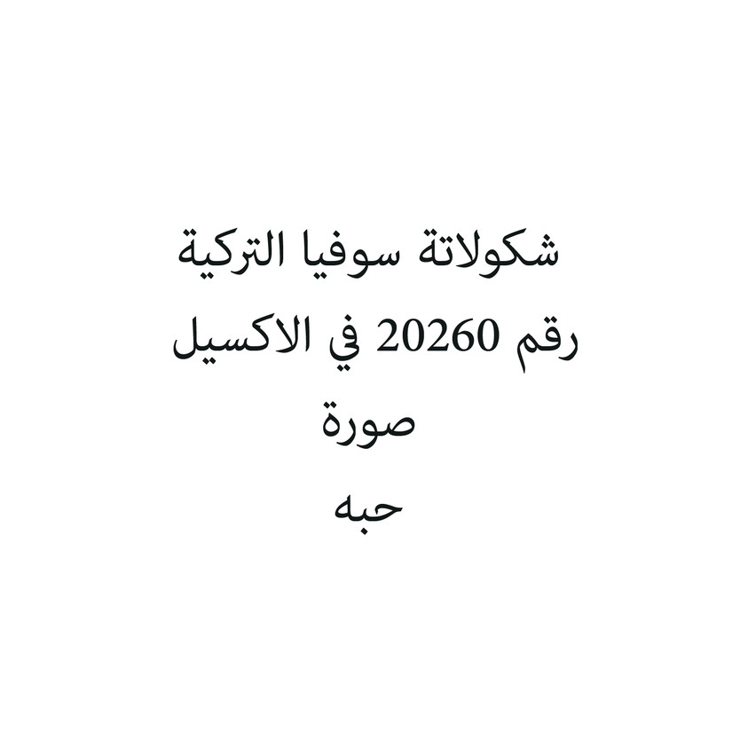 57480-علبه شكولاتة سوفيا التركية - الصورة 1