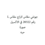 جونتي مقاس لاراج مقاس L