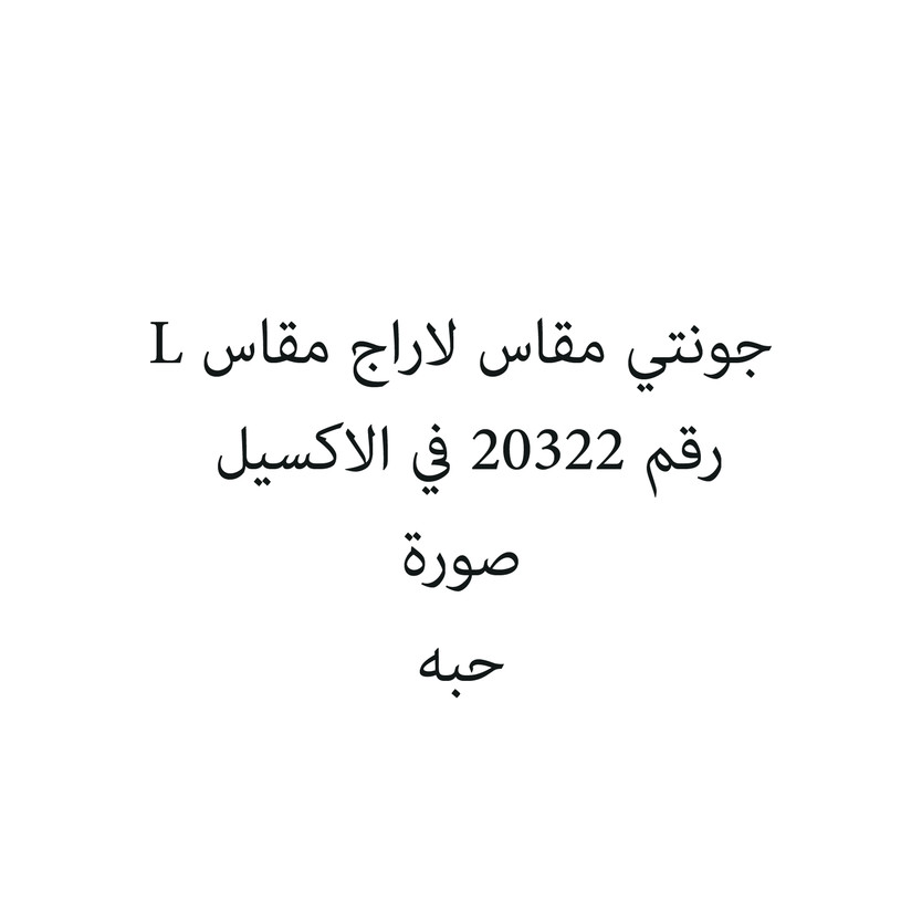58377-حبة جونتي مقاس لاراج مقاس L - الصورة 1