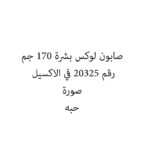 صابون لوكس بشرة 170 جم