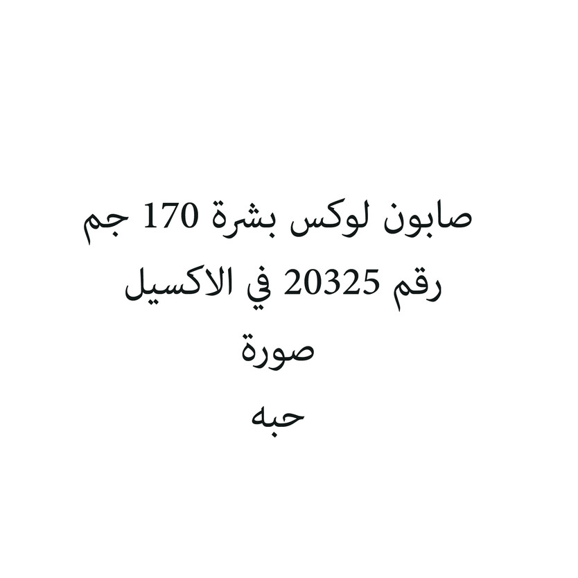 58405-حبة صابون لوكس بشرة 170 جم - الصورة 1