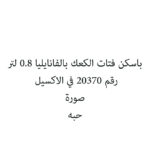 باسكن فتات الكعك بالفانايليا 0.8 لتر
