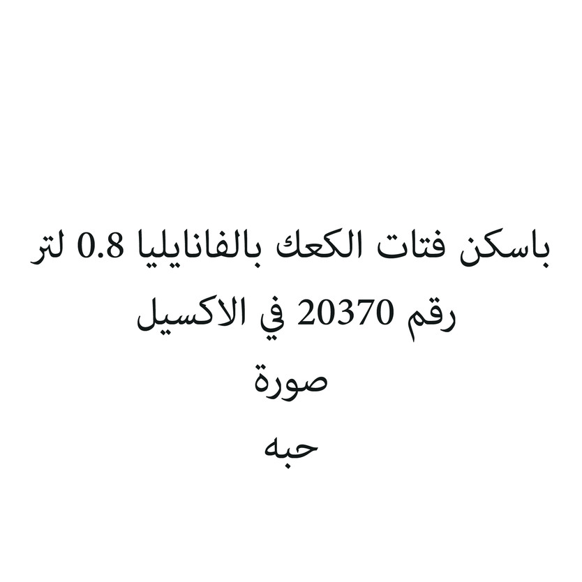 5896-حبة باسكن فتات الكعك بالفانايليا 0.8 لتر - الصورة 1