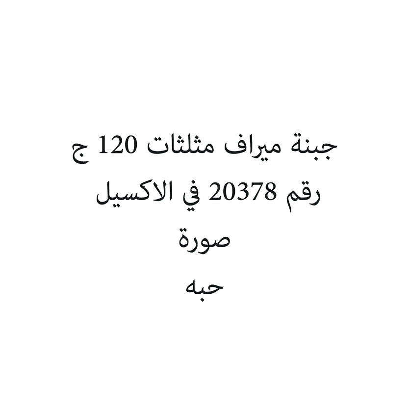 590255-حبة جبنة ميراف مثلثات 120 ج - Image 1