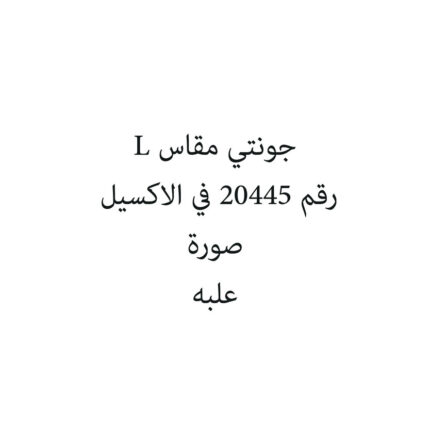 جونتي مقاس L