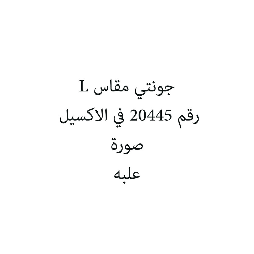 597054-حبة جونتي مقاس L - الصورة 1