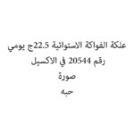 علكة الفواكة الاستوائية 22.5ج يومي