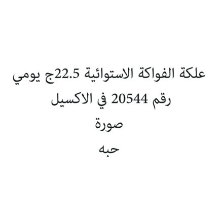 علكة الفواكة الاستوائية 22.5ج يومي