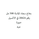 بخاخ سجاد الماسة 500 مل