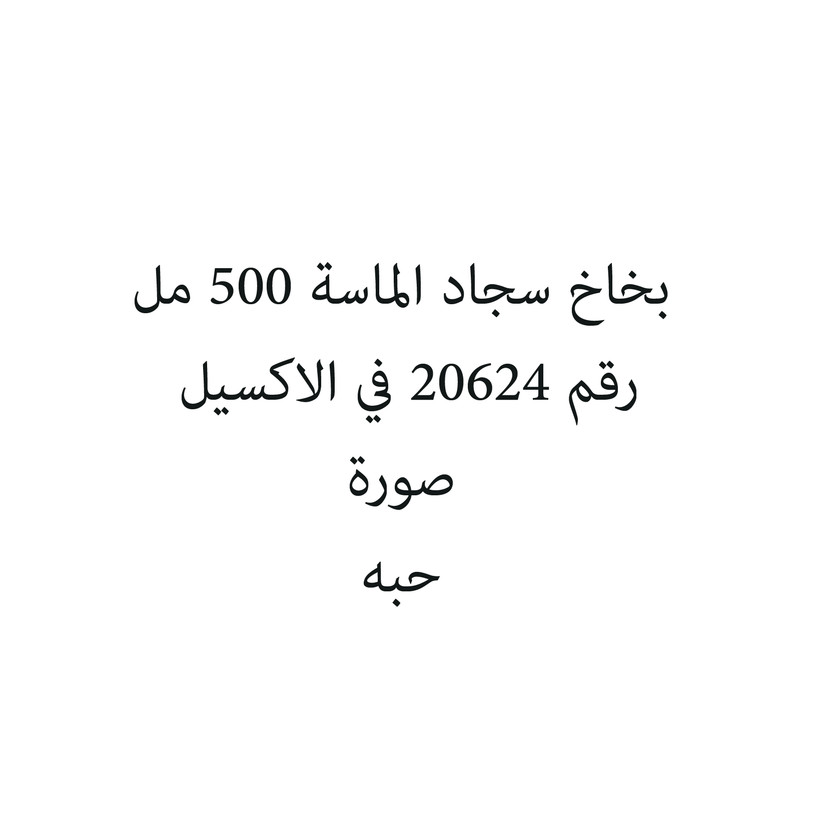 601822-حبة بخاخ سجاد الماسة 500 مل - الصورة 1
