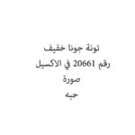 تونة جونا خفيف
