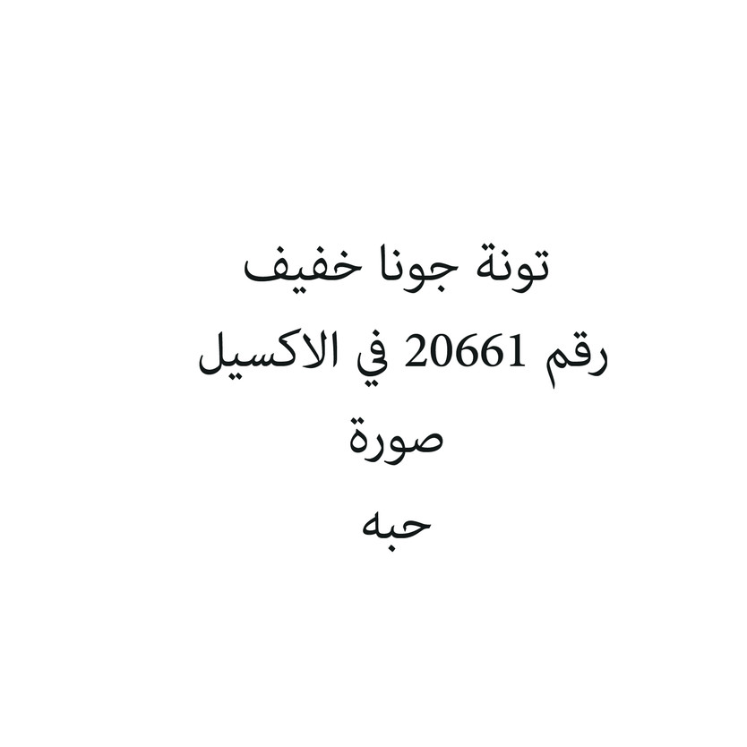 603857-حبة تونة جونا خفيف - الصورة 1