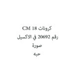 كرونات 18 CM