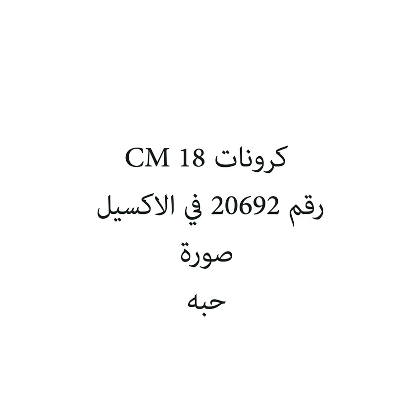 6062-حبة كرونات 18 CM - الصورة 1