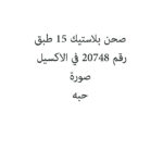 صحن بلاستيك 15 طبق