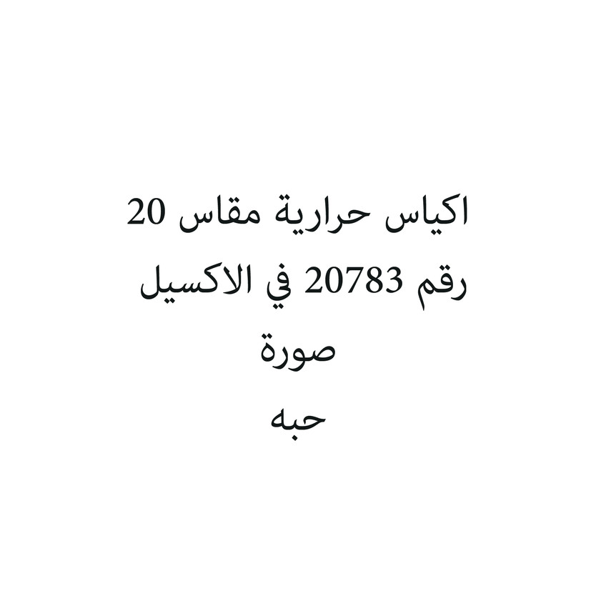 61268-حبة اكياس حرارية مقاس 20 - الصورة 1