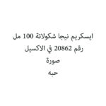ايسكريم نيجا شكولاتة 100 مل